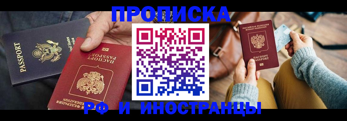 прописка в Завитинске